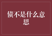 债务与您：那些您应该知道的债务知识