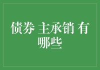 债券市场的主承销商：引领金融创新的先锋力量