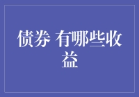 债券收益的多元化探索：如何实现财富稳健增值