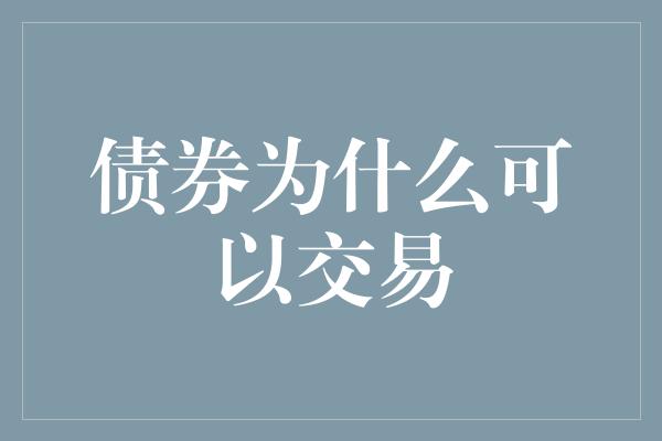 债券为什么可以交易