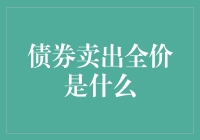 债券卖出全价：理解债券市场的定价机制