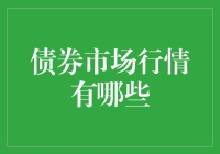 债券市场行情：探寻市场脉络与投资机遇