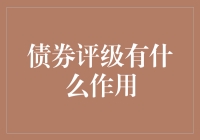 债券评级：让你的钱包有安全感的信用卫士