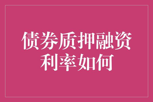 债券质押融资利率如何