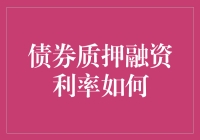 债券质押融资利率到底有多高？难道是想上天吗？