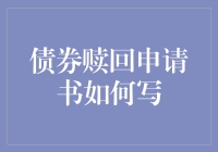 债券赎回申请书的创作秘籍：如何在一堆官方文书里脱颖而出？