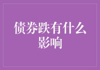 债券跌了？别慌！看这里教你如何应对！