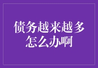 面对越来越多的债务，我们该怎么办？