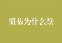 债基跌了？别慌，它只是在玩债情戏法