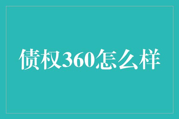 债权360怎么样