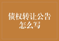 债权转让公告：一份荒唐的启示录