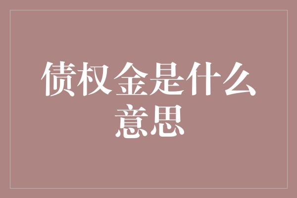 债权金是什么意思