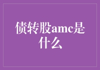 债转股AMC是个啥？揭秘金融界的神操作！