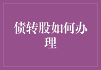 债转股办理流程解析：实现债务重组与企业价值提升的双赢策略