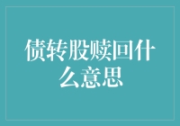 债转股赎回：当债权人突然变成了股东，这到底是什么魔法？