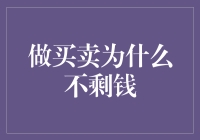 做买卖为什么不剩钱？原来背后有个黄金定律