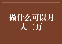 五步骤搭建月入二万的收入模型