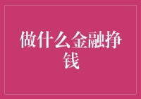 深入解析金融领域：哪些投资方式可以带来稳健的收益？