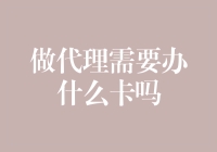 代理行业必备：银行卡、信用卡还是预付卡？