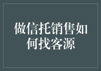 信托销售：如何找到那些有钱但还没决定把钱藏哪儿的客户