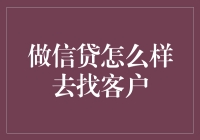 信贷小白如何在客户中找到真爱——一本正经的搞笑指南