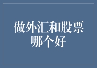 外汇与股票：一场盛大的金钱游戏大比拼