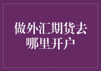 做外汇期货，到底去哪儿开户？