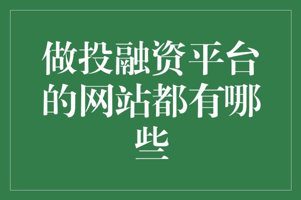 做投融资平台的网站都有哪些