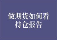 做期货如何看持仓报告：深度解析与实战技巧