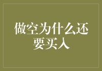 为何做空者依旧买入：深度剖析市场策略的复杂性