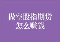 如何通过做空股指期货实现盈利：策略与技巧