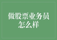 股票业务员：连接投资者与资本市场的桥梁