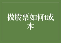 股票投资中的T成本策略解析：专业投资者的降本增效指南