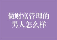 做财富管理的男人：如何用钞票填满财富管理师的口袋