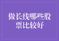 长线视角下的优质股票：稳健成长与价值投资策略