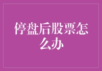 停盘后股票怎么办？——浅谈金融投资的变幻莫测