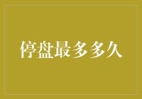 股市停盘最长记录：可能是史上最无聊的一天