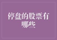 A股市场：停盘股票一览与策略解析