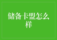 储备卡盟：新兴的电商平台如何影响消费者购物行为