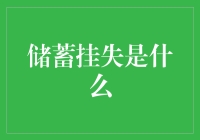 储蓄挂失真的有那么可怕吗？