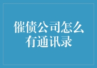 催债公司如何合法获取通讯录：用户权益保护与行业自律