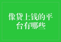 探索金融界的奥秘：主流的网络借贷平台大解析