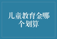 在教育基金中淘金——到底哪个划算？