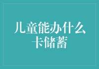 儿童卡储蓄：让孩子从小理财，从卡开始