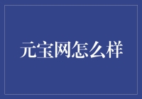 元宝网怎么样？新手的理财救星还是陷阱？