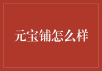 元宝铺：一个让你的钱包里元宝翻倍的地方！