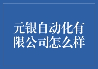 元银自动化有限公司：推动工业4.0的中坚力量