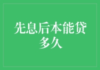 先息后本能贷多久