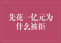 先花一亿元为何被拒：资本游戏中的隐形规则