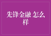 先锋金融：引领金融行业创新的先锋